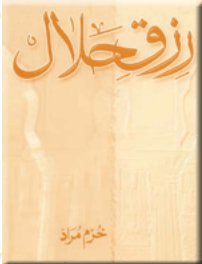 rizq e halal(urdu).jpg is missing.